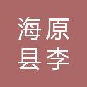 海原县李旺镇中心卫生院