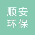 河北顺安环保工程有限公司