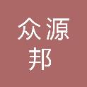 福建众源邦劳务有限公司