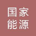 国家能源集团宁夏电力有限公司