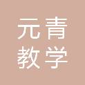 沈阳市元青教学仪器有限公司