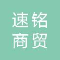 合肥速铭商贸有限公司