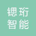 上海锶珩智能科技有限公司