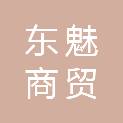 山东东魅商贸有限公司