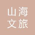 宁波山海文旅发展有限公司