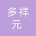 贵州多祥元科技有限公司