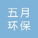 河北五月环保科技有限公司