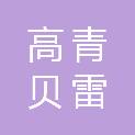 高青贝雷保安服务有限公司