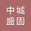 安徽中城盛固防水工程有限公司