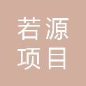 甘肃若源项目管理咨询有限公司