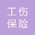 周口市工伤保险中心