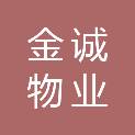 天津市金诚物业服务有限公司