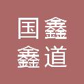 北京国鑫鑫道文化有限公司