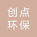 江苏创点环保科技有限公司