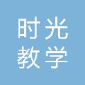 浙江时光教学设备有限公司
