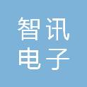 安徽智讯电子工程有限公司