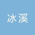 广州冰溪生物科技有限公司