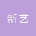 廊坊市新艺园林绿化工程有限公司