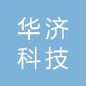 杭州华济科技有限公司