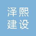 黑龙江泽熙建设工程有限公司