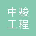 湖北中骏工程咨询有限公司