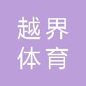 台州市越界体育文化发展有限公司