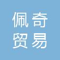 海南佩奇贸易代理有限责任公司