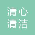 成都清心清洁服务有限公司