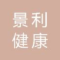 广州景利健康管理有限公司