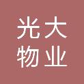 长春光大物业服务有限公司