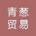 抚州青葱贸易有限公司