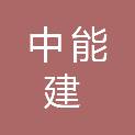 中能建南方投资发展有限公司