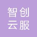 吉林省智创云服科技有限公司