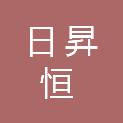 日昇恒（重庆）医疗器械有限公司