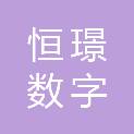 西藏恒璟数字文化传媒有限公司