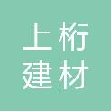 广西上桁建材科技有限公司