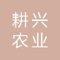 宜宾耕兴农业发展集团有限公司