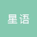 惠州市星语广告装饰工程有限公司