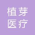 四川植芽医疗科技有限公司