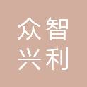 四川众智兴利建设工程管理有限公司