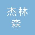 惠州市杰林森广告传媒有限公司
