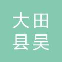 大田县吴山镇人民政府
