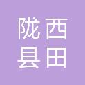陇西县田锦农牧有限公司
