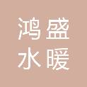 通辽市鸿盛水暖电气安装工程有限公司