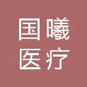 济南国曦医疗设备有限公司