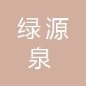 太原市绿源泉建筑工程有限公司