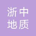 浙江省浙中地质工程勘察院有限公司