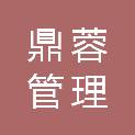 宁波鼎蓉管理咨询合伙企业（有限合伙）