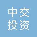 长春中交投资建设有限公司