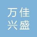 四川万佳兴盛商贸有限公司